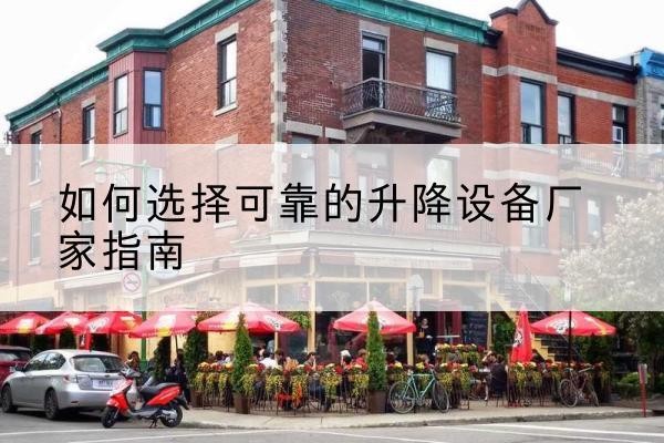 宜丰电动升降机厂家-如何选择可靠的升降设备厂家指南