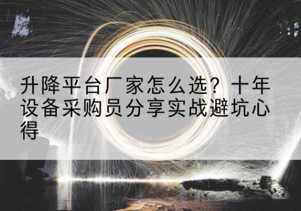 宜丰升降平台厂家-怎么选？十年设备采购员分享实战避坑心得