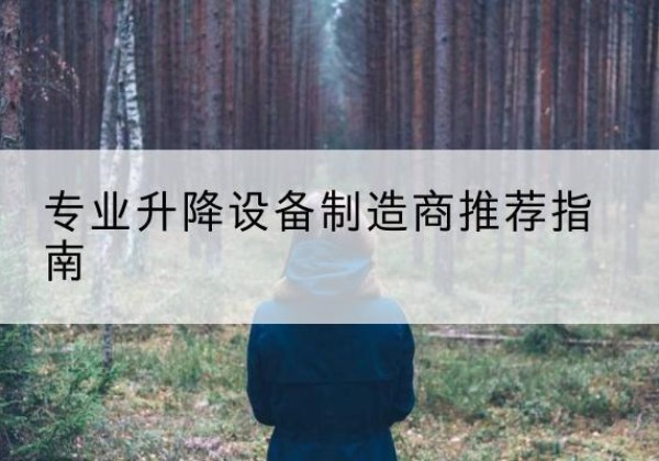 宜丰电动剪叉升降平台厂家-专业升降设备制造商推荐指南