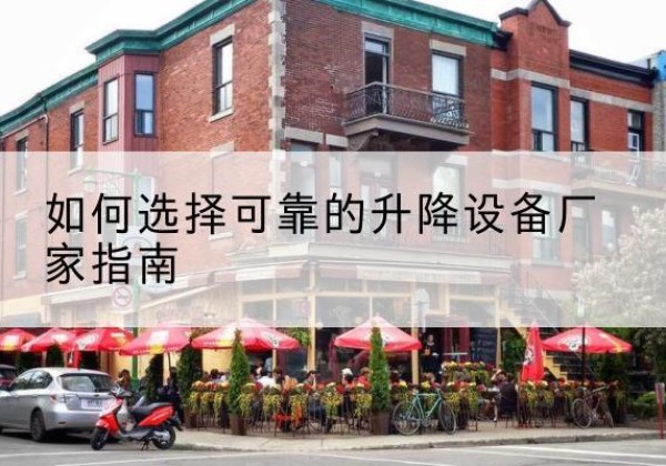 宜丰电动升降机厂家-如何选择可靠的升降设备厂家指南